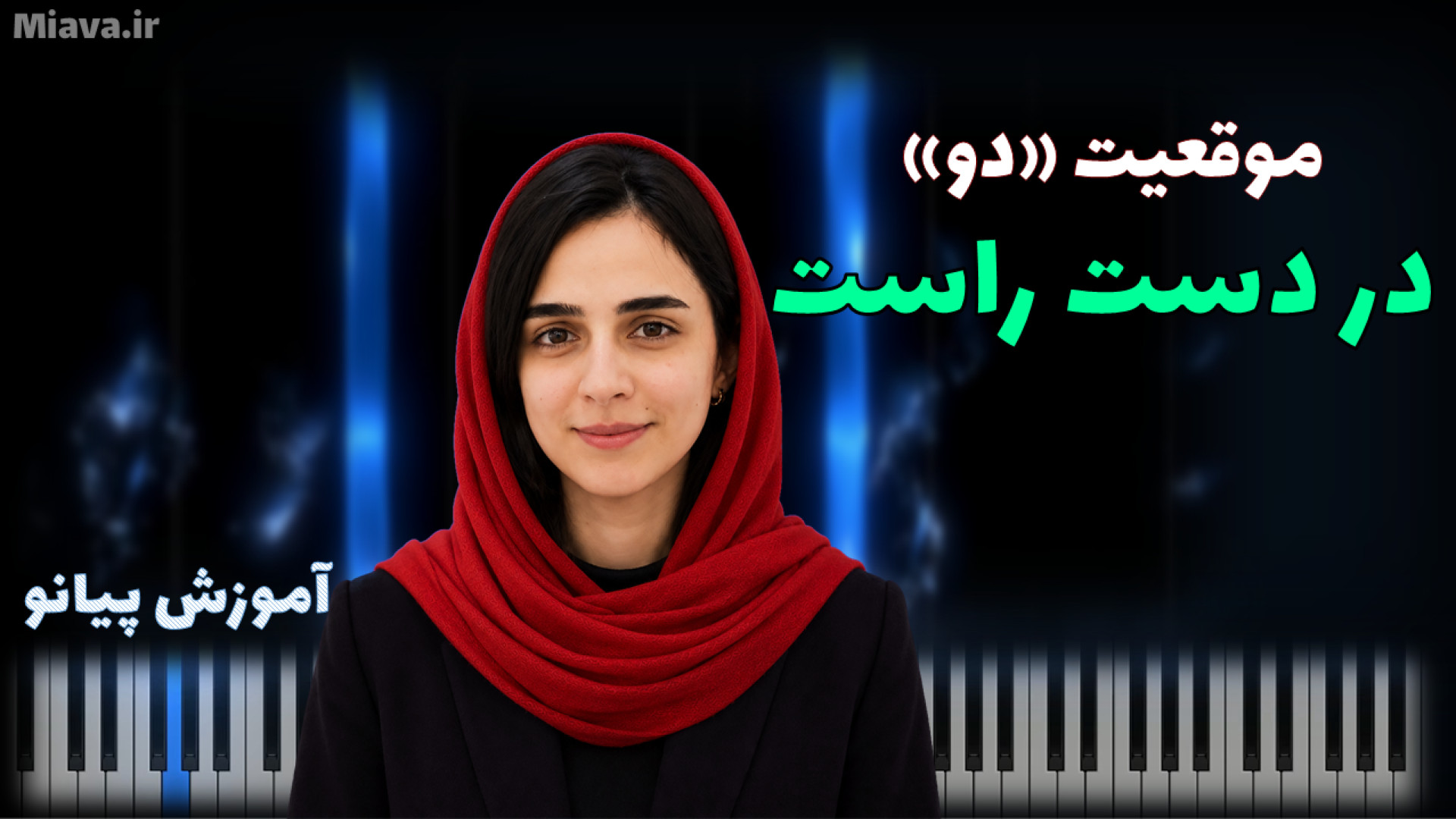 چرا نت‌ها روی پیانو را گم می‌کنید؟ آموزش پیدا کردن دو در دست راست