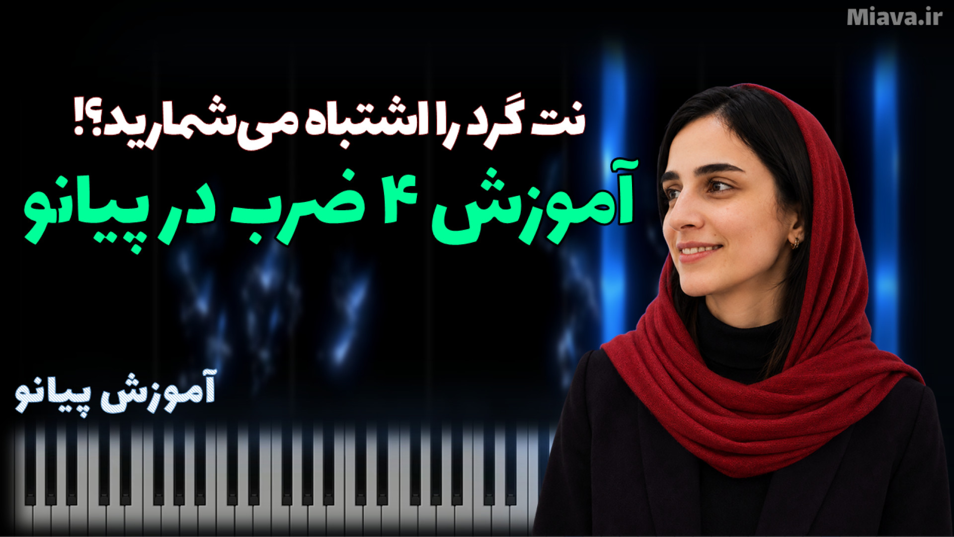 آموزش پیانو، چرا یک نت ساده می‌تواند یک میزان کامل را پر کند؟
