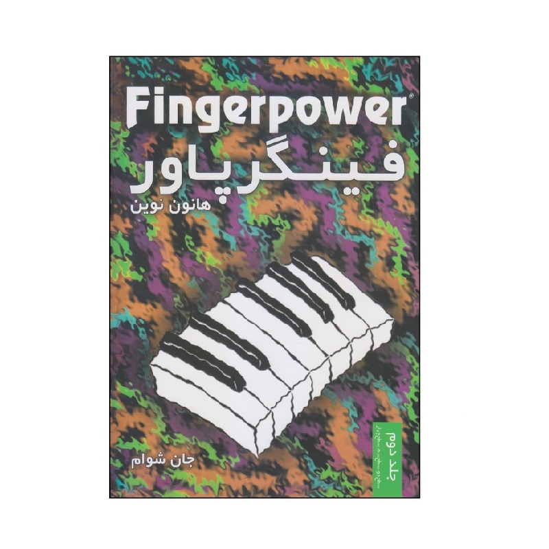 کتاب فینگر پاور هانون نوین اثر جان شوام، جلد دوم سطح دو، سطح سه، سطح چهار  انتشارات نکیسا