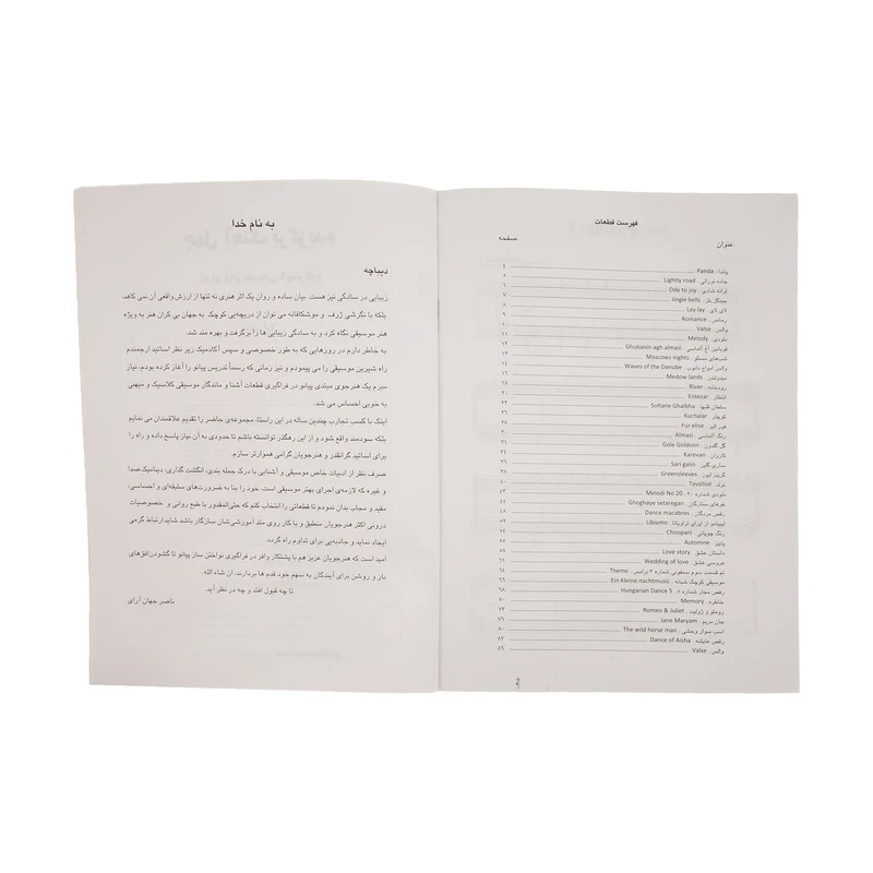 کتاب چهل آهنگ برگزیده برای پیانو اثر ناصر جهان آرای انتشارات چندگاه