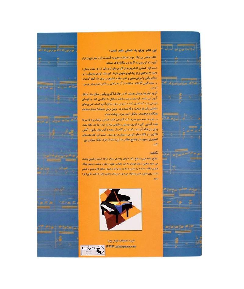 کتاب تیوری موسیقی مایکل آرون-کریستین اونیل (تئوری کاربردی بر مبنای پیانو)